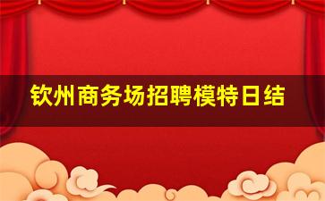 钦州商务场招聘模特日结